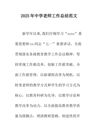 2025年中学教师工作总结范文