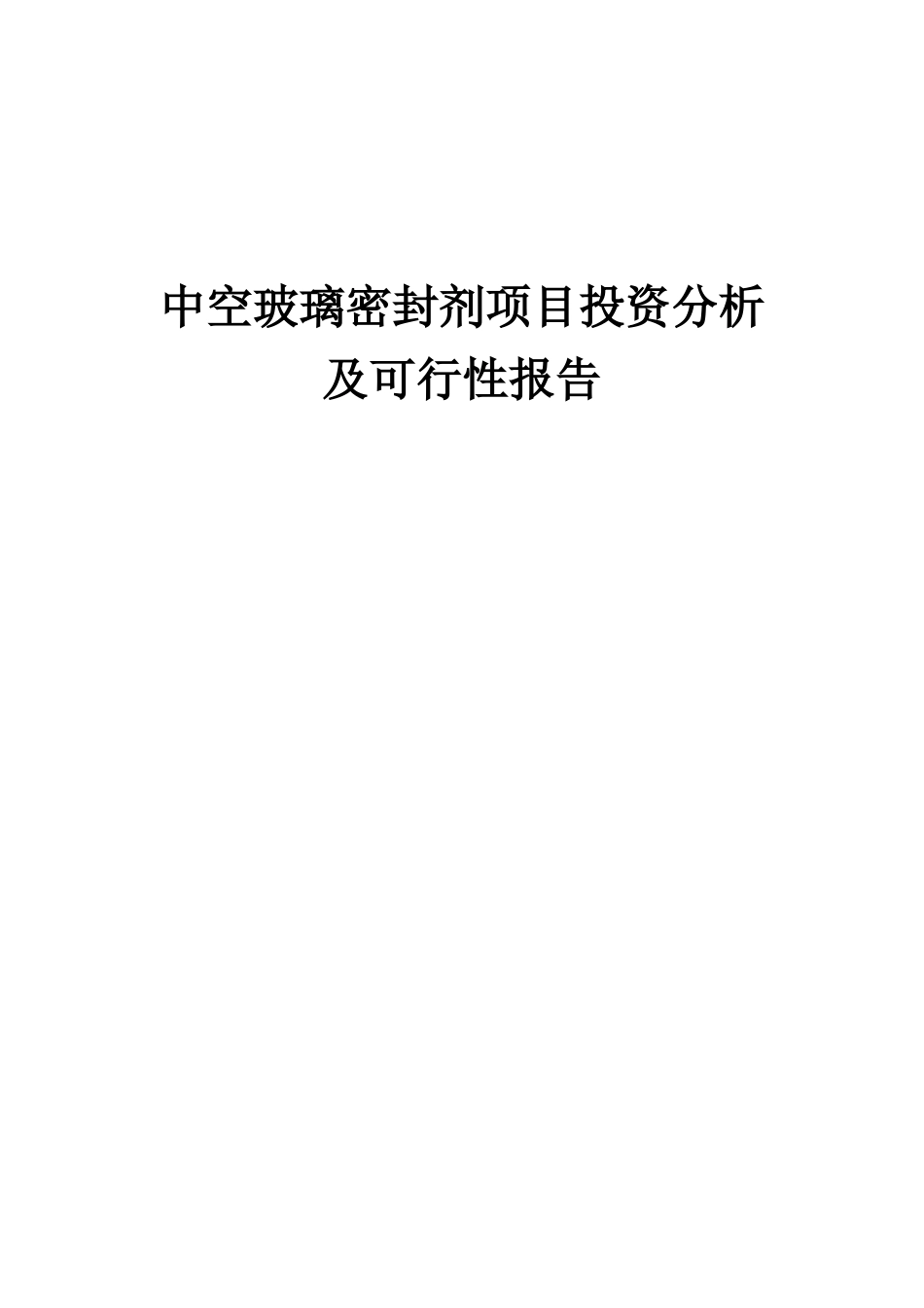 2025年中空玻璃密封剂项目投资分析及可行性报告_第1页