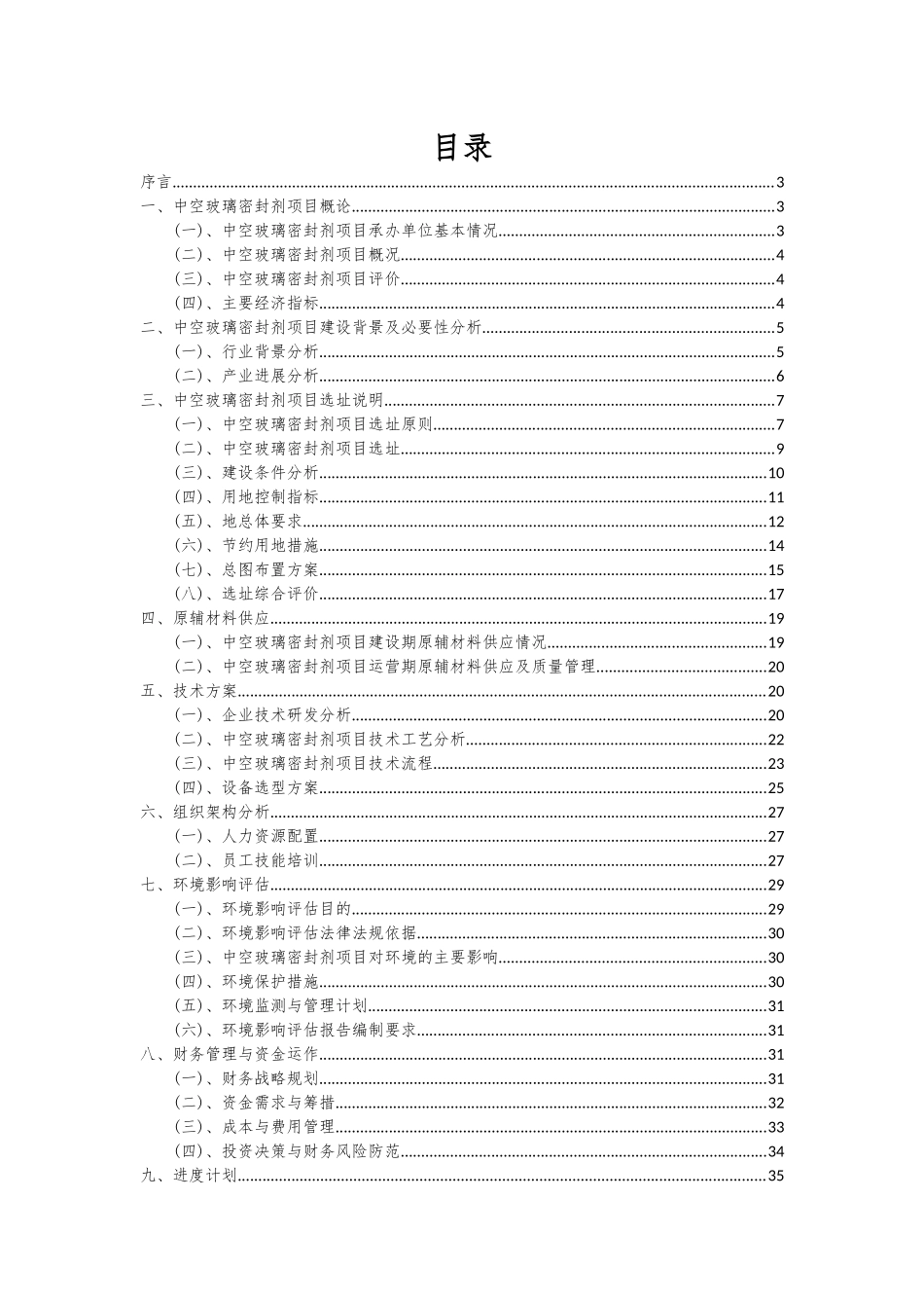 2025年中空玻璃密封剂项目投资分析及可行性报告_第2页