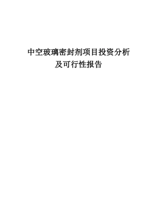 2025年中空玻璃密封剂项目投资分析及可行性报告