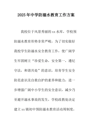 2025年中学防溺水教育工作方案