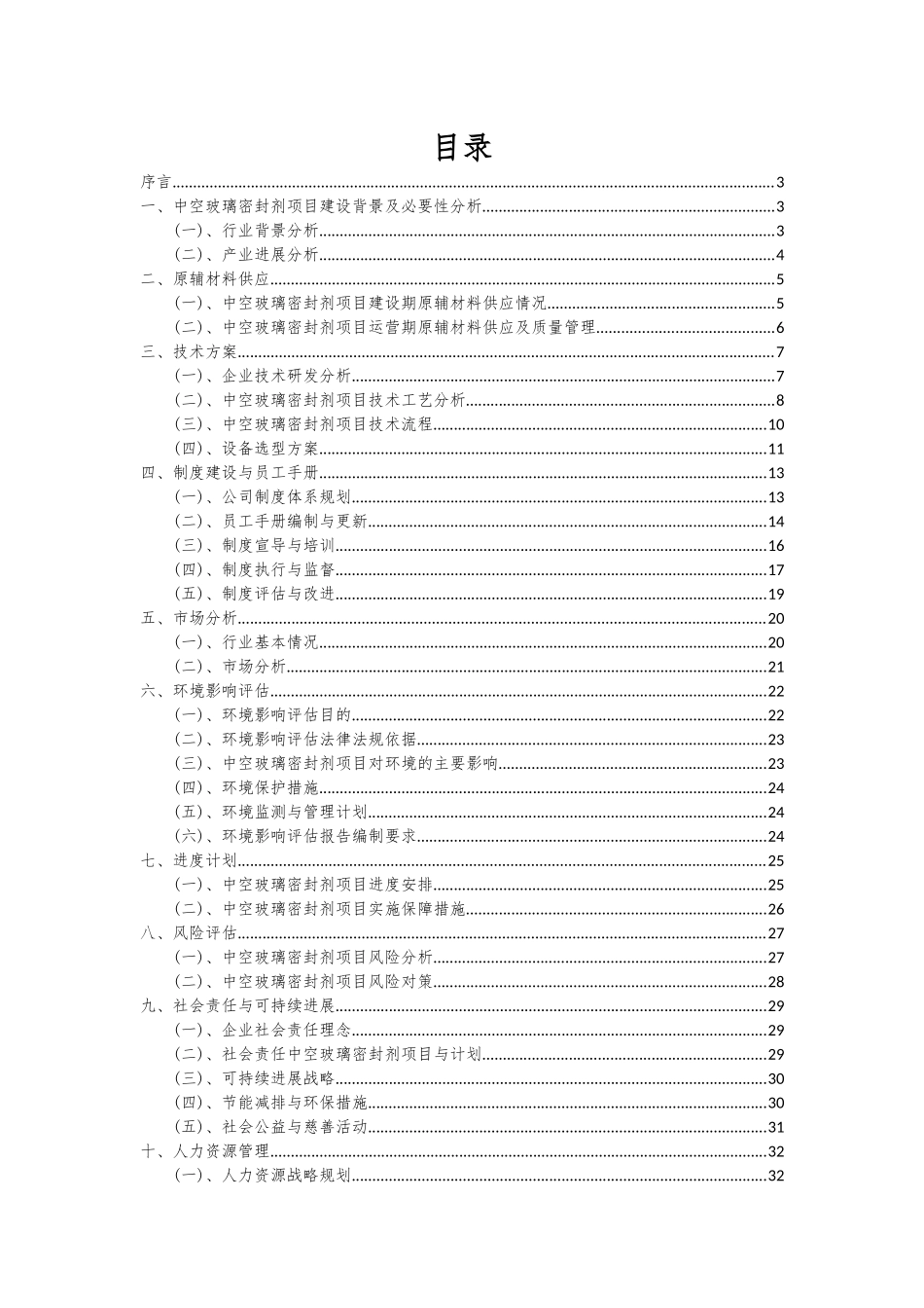 2025年中空玻璃密封剂项目可行性分析报告_第2页