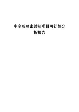 2025年中空玻璃密封剂项目可行性分析报告