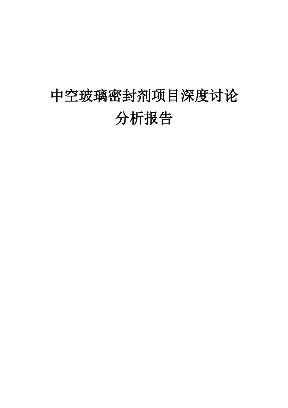 2025年中空玻璃密封剂项目深度研究分析报告_第1页