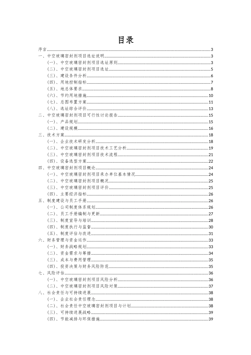 2025年中空玻璃密封剂项目深度研究分析报告_第2页