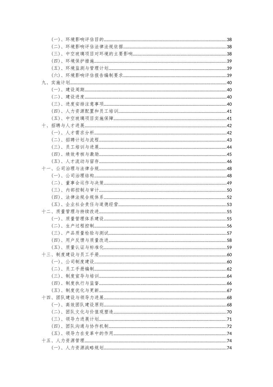 2025年中空玻璃项目投资分析及可行性报告_第3页