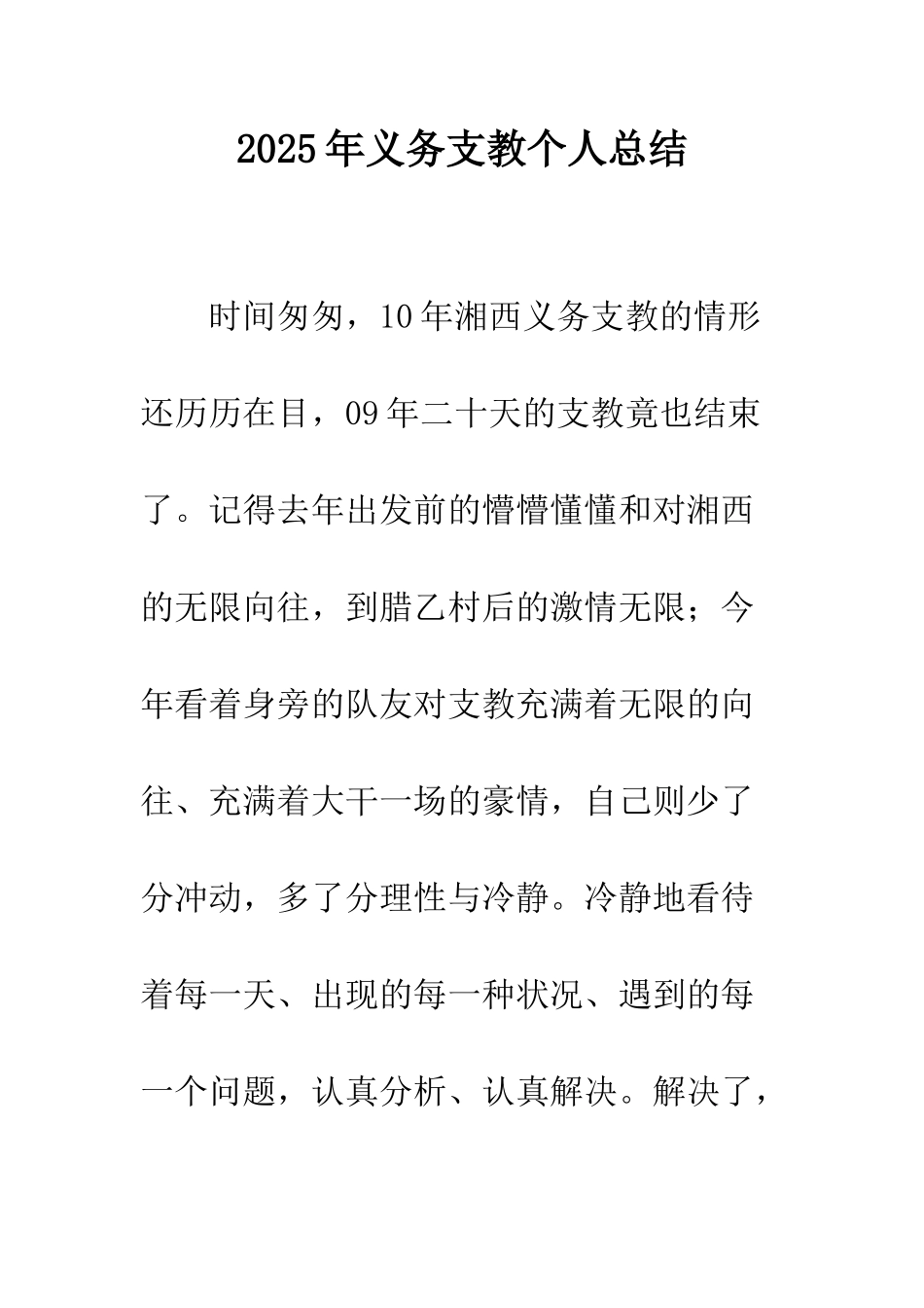 2025年义务支教个人总结_第1页