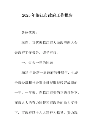 2025年临江市政府工作报告