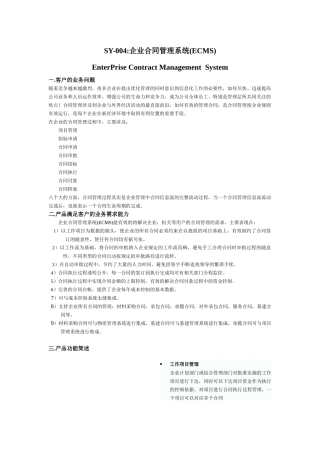 SY-004企业合同管理系统(ECMS)