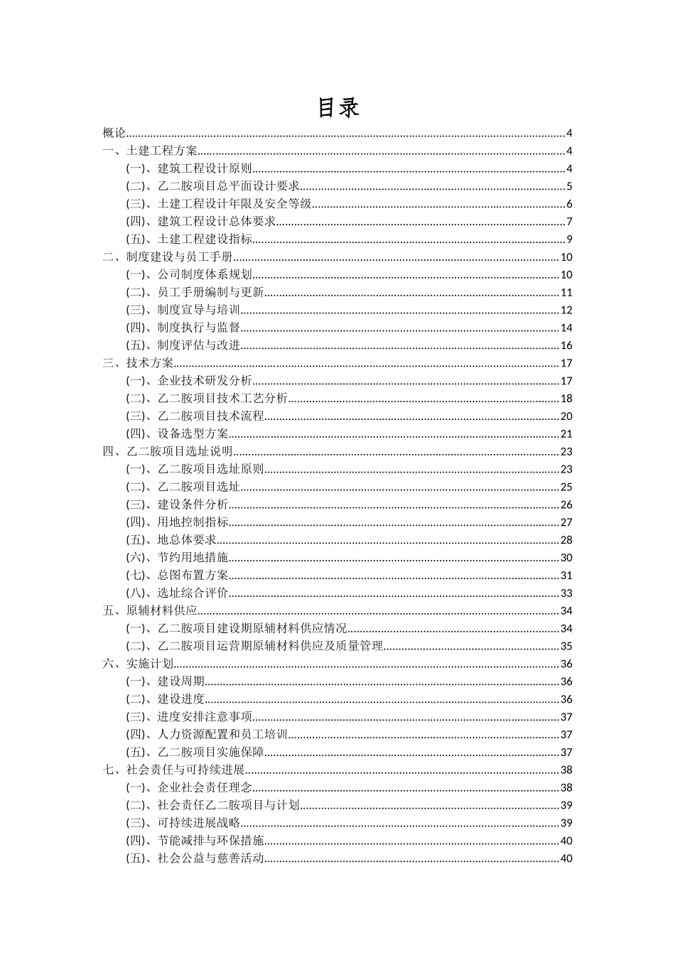 2025年乙二胺项目可行性分析报告_第2页