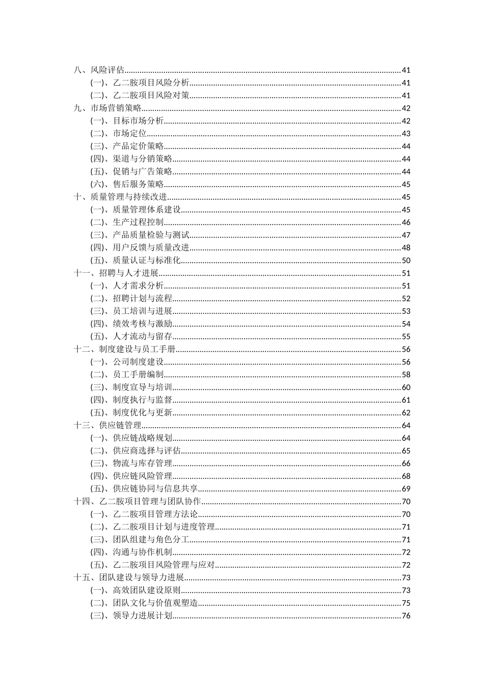 2025年乙二胺项目可行性分析报告_第3页