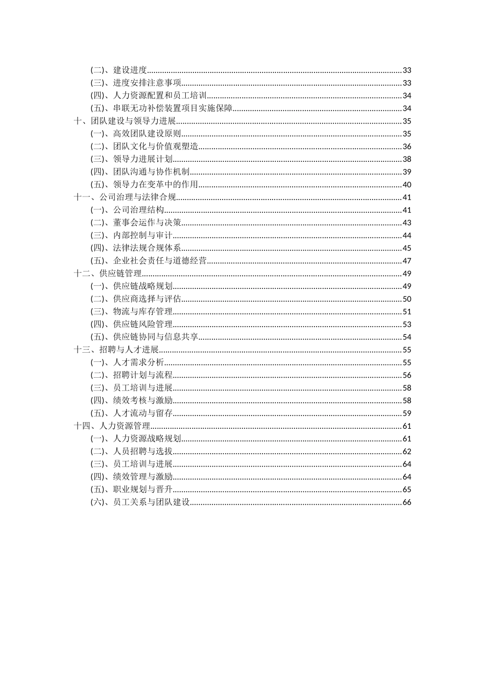 2025年串联无功补偿装置项目深度研究分析报告_第3页