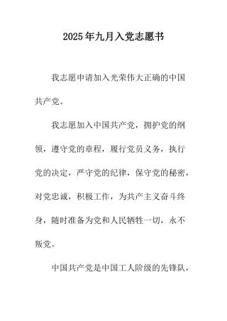 2025年九月入党志愿书