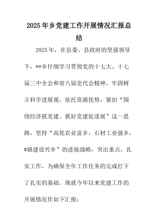 2025年乡党建工作开展情况汇报总结