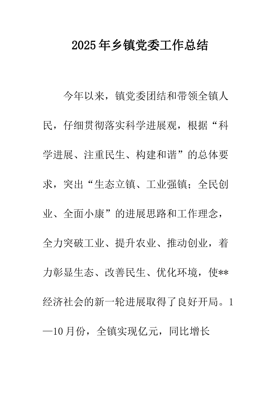 2025年乡镇党委工作总结_第1页