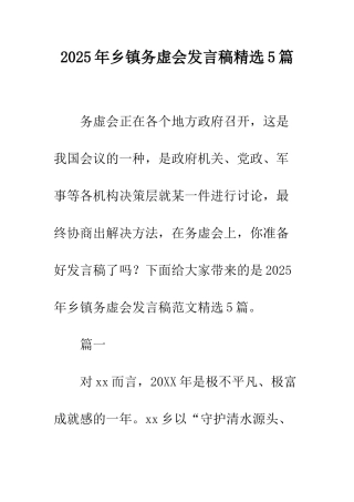 2025年乡镇务虚会发言稿精选5篇