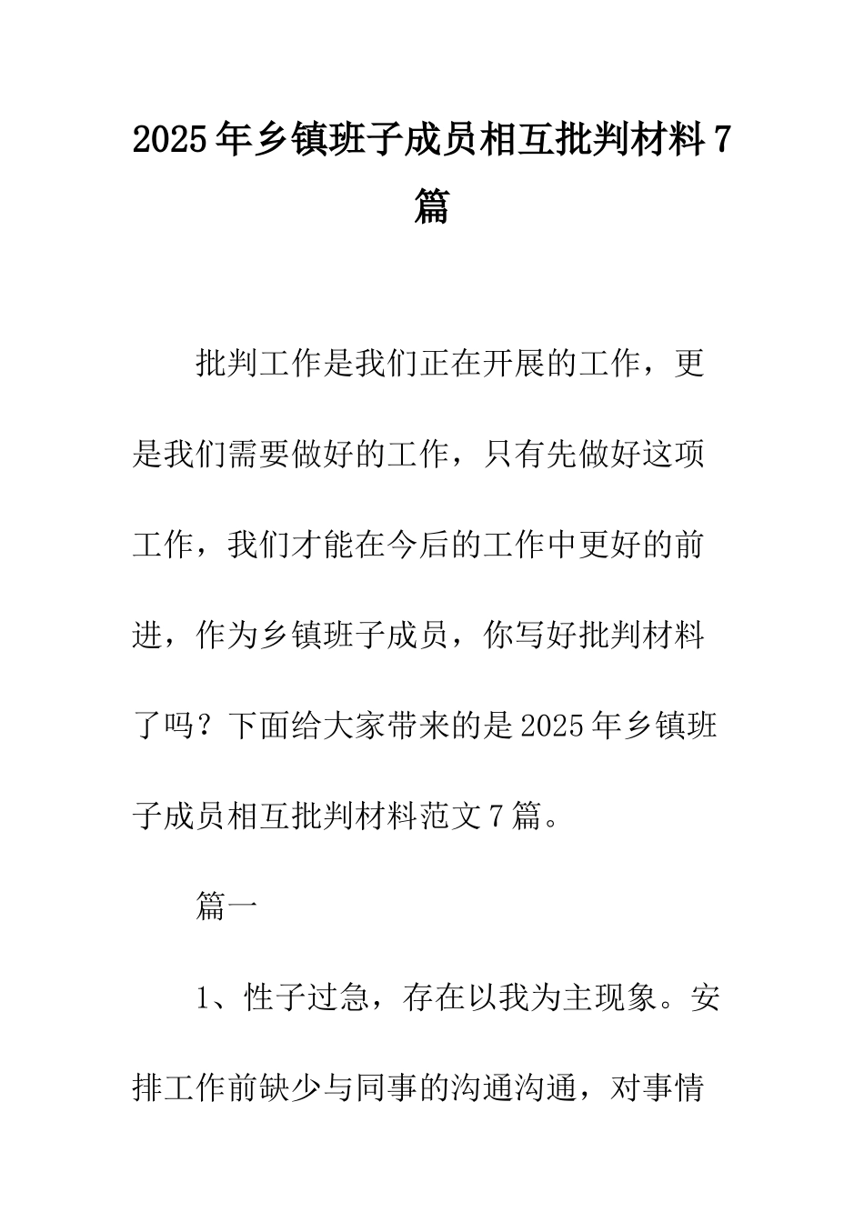 2025年乡镇班子成员相互批评材料7篇_第1页