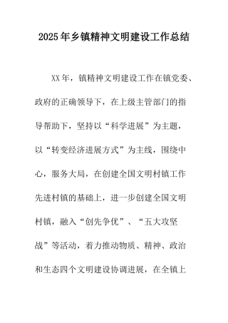 2025年乡镇精神文明建设工作总结