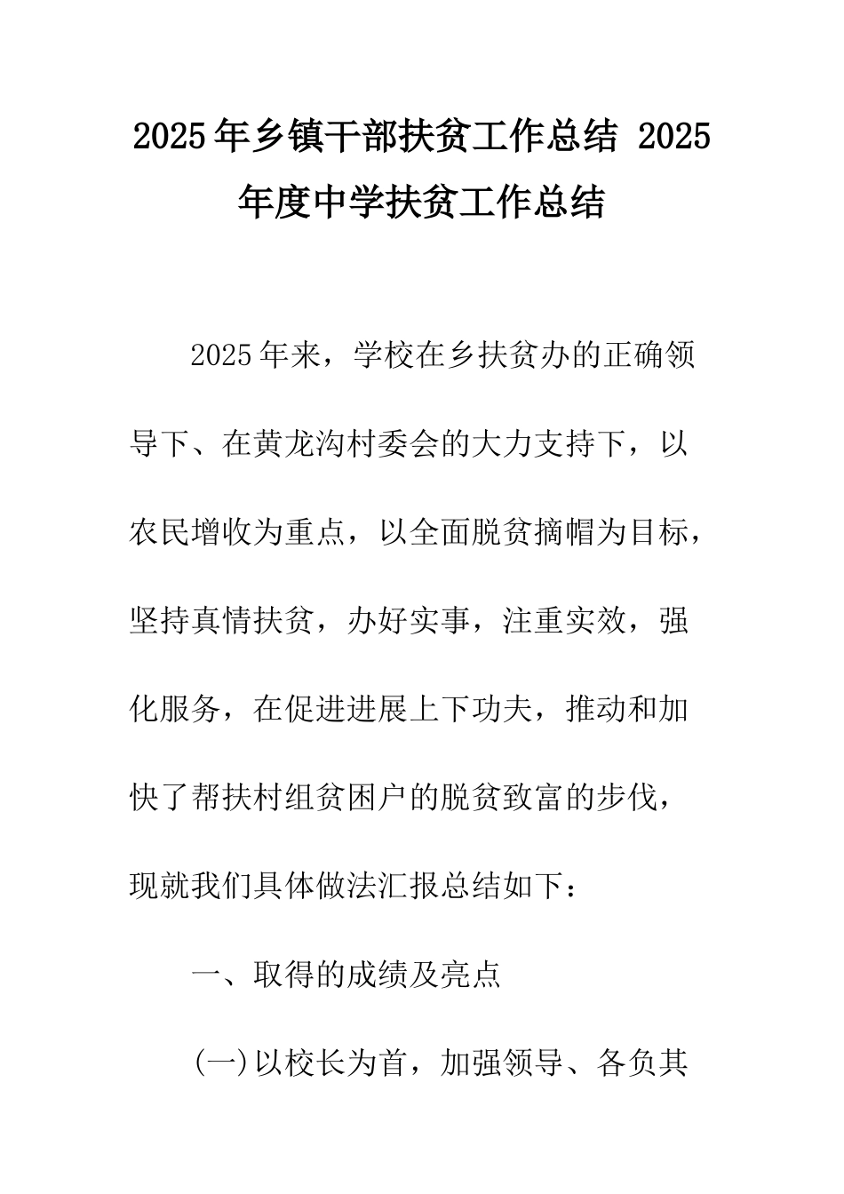 2025年乡镇干部扶贫工作总结-2025年度中学扶贫工作总结_第1页