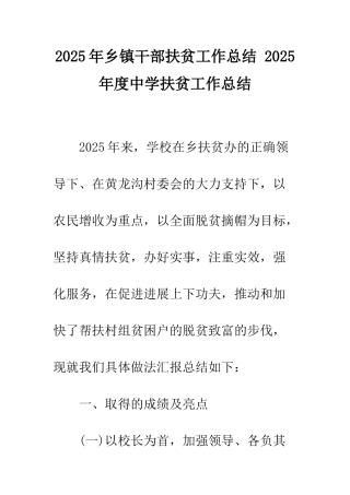 2025年乡镇干部扶贫工作总结-2025年度中学扶贫工作总结