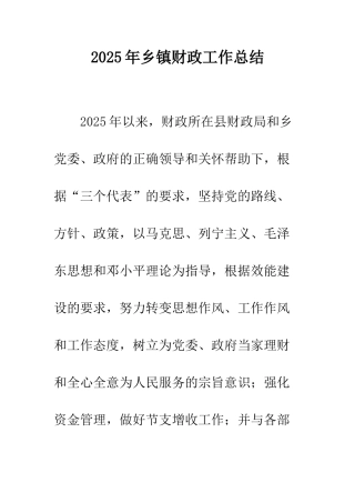 2025年乡镇财政工作总结