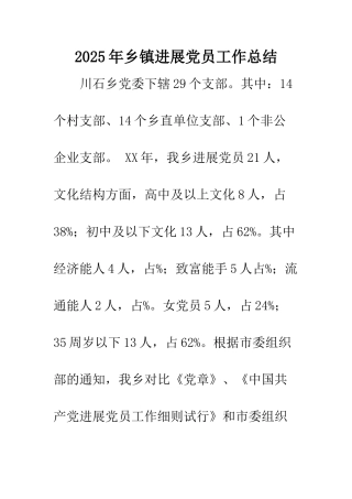 2025年乡镇发展党员工作总结