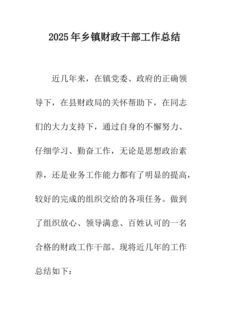 2025年乡镇财政干部工作总结_第1页