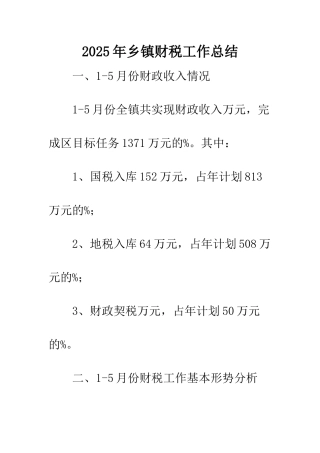 2025年乡镇财税工作总结