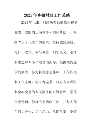 2025年乡镇财政工作总结-1
