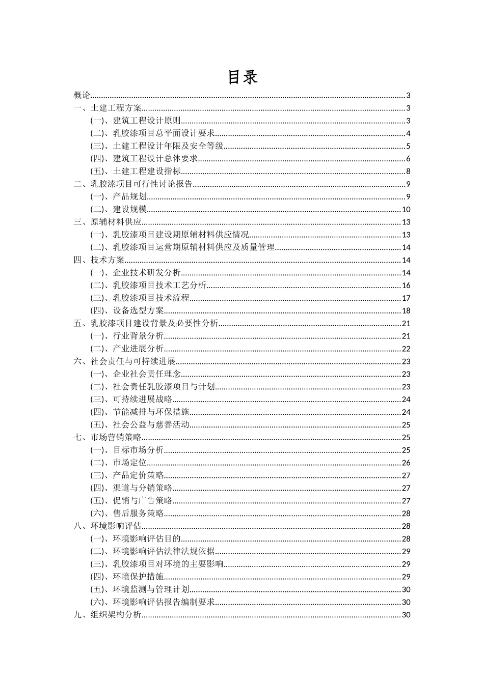 2025年乳胶漆项目可行性分析报告_第2页