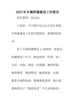 2025年乡镇师德建设工作报告