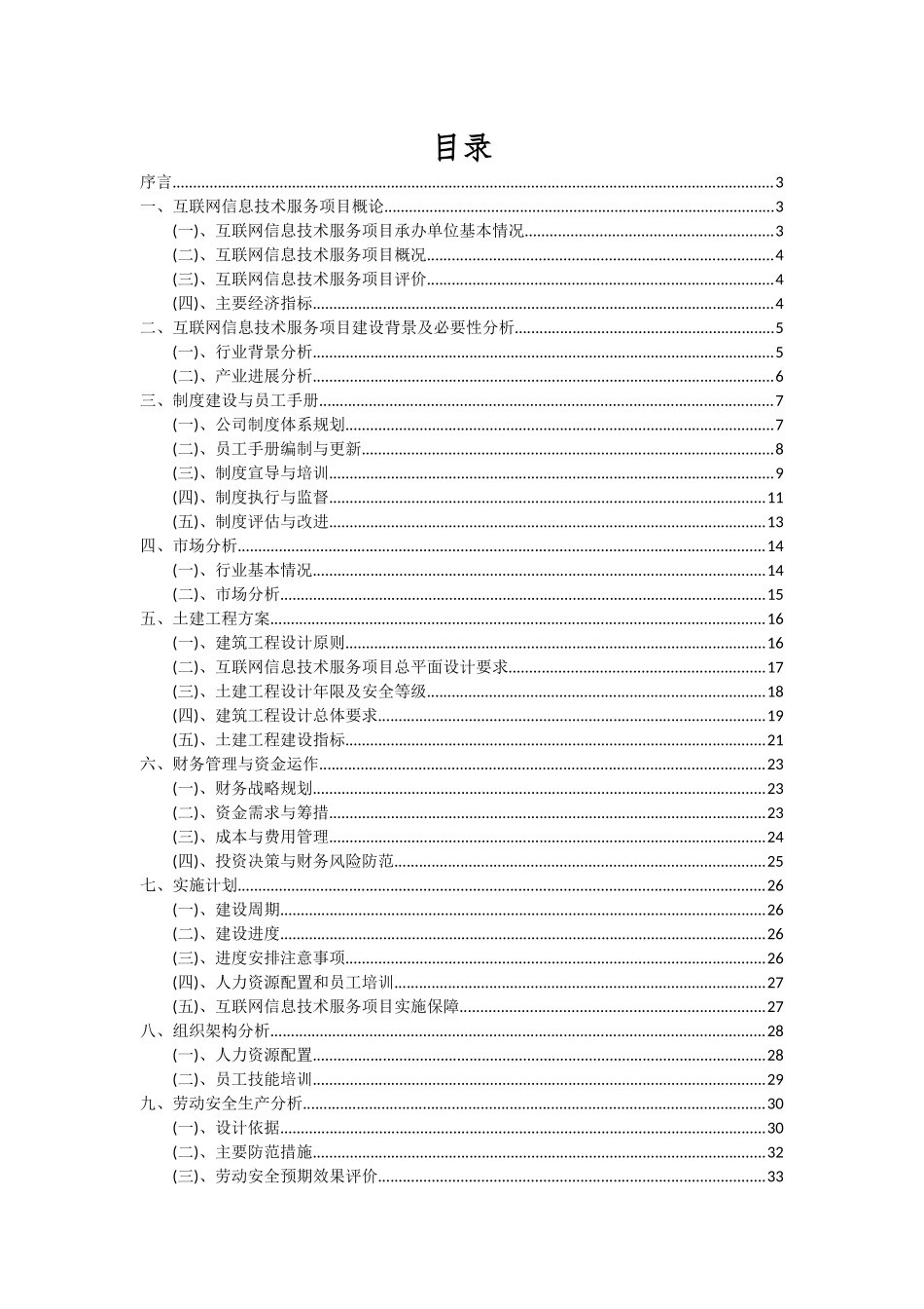 2025年互联网信息技术服务项目可行性分析报告_第2页