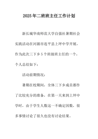 2025年二班班主任工作计划