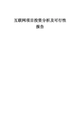 2025年互联网项目投资分析及可行性报告