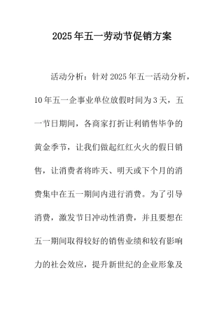 2025年五一劳动节促销方案