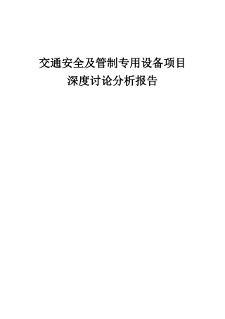 2025年交通安全及管制专用设备项目深度研究分析报告