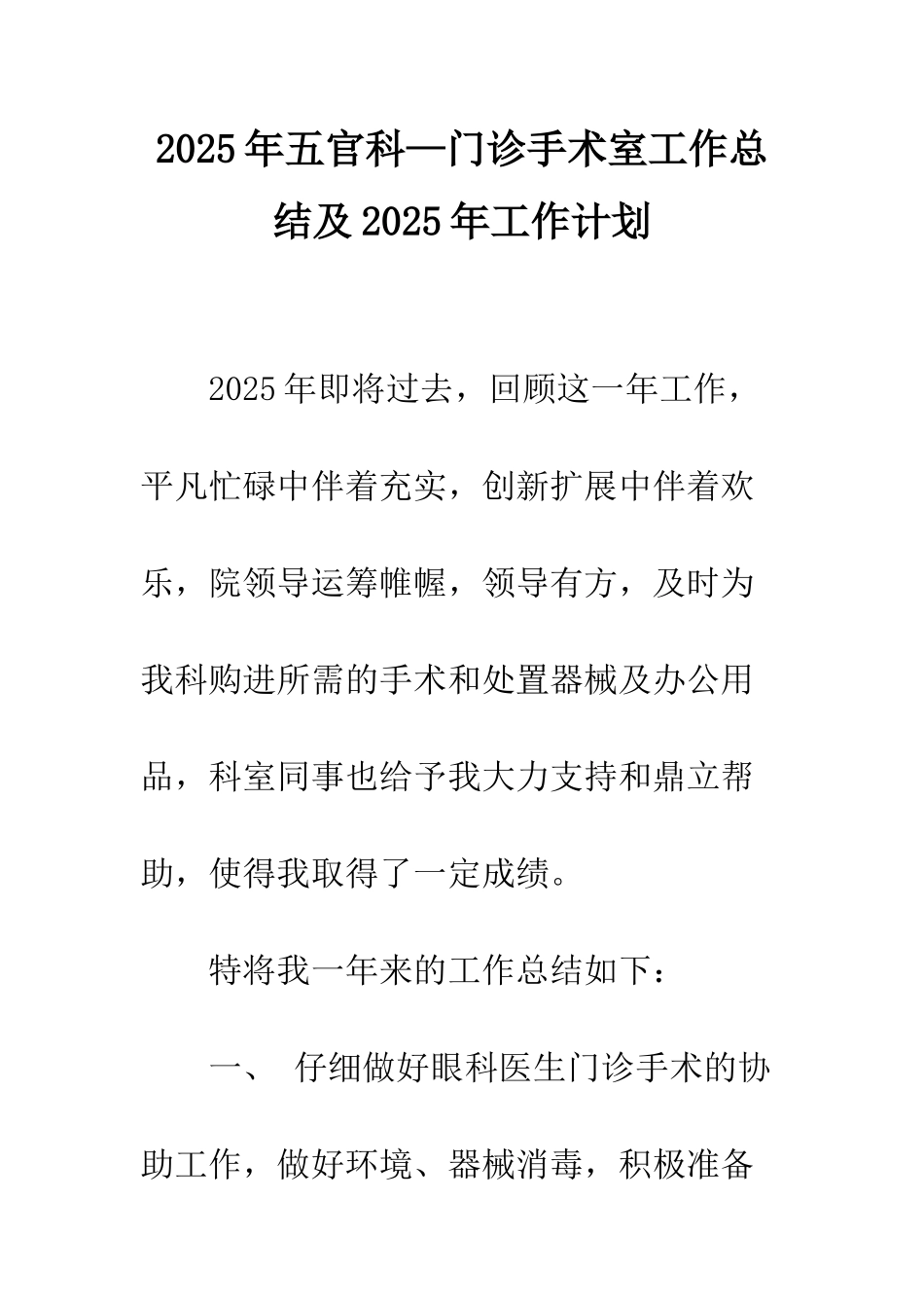 2025年五官科—门诊手术室工作总结及2025年工作计划_第1页