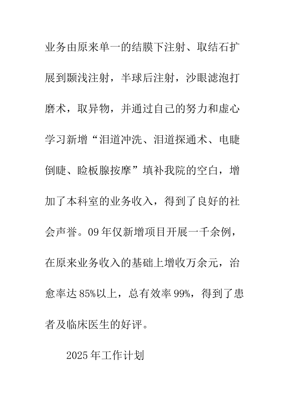 2025年五官科—门诊手术室工作总结及2025年工作计划_第3页