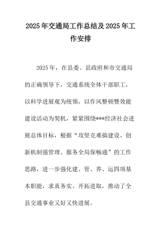 2025年交通局工作总结及2025年工作安排