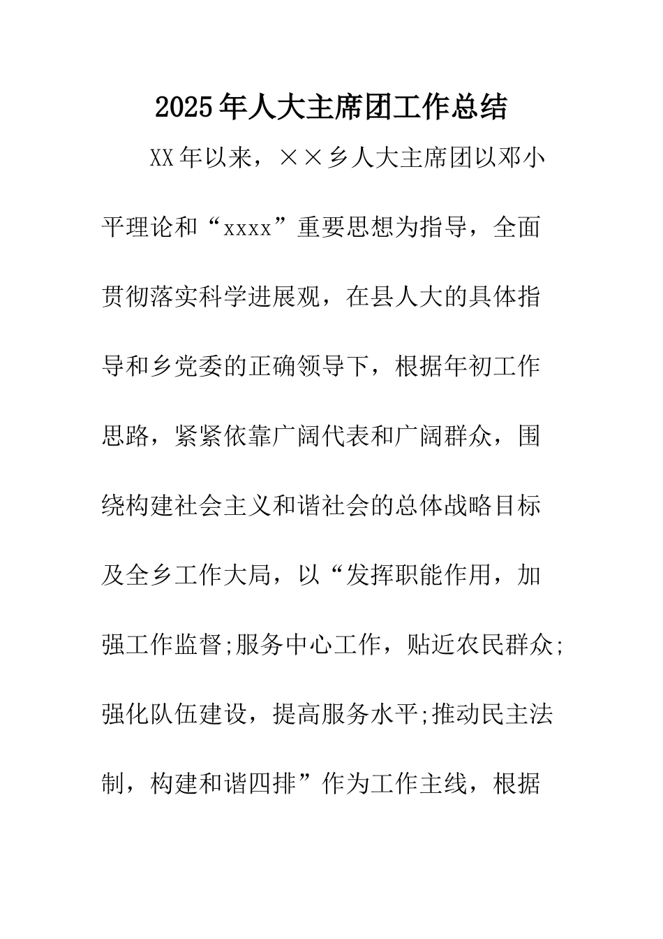 2025年人大主席团工作总结_第1页