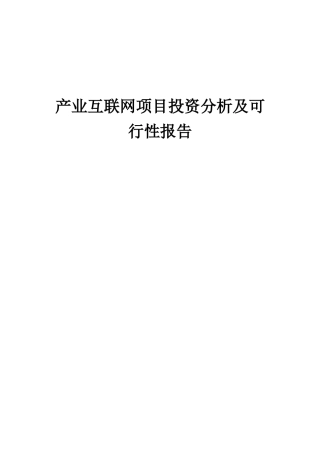 2025年产业互联网项目投资分析及可行性报告