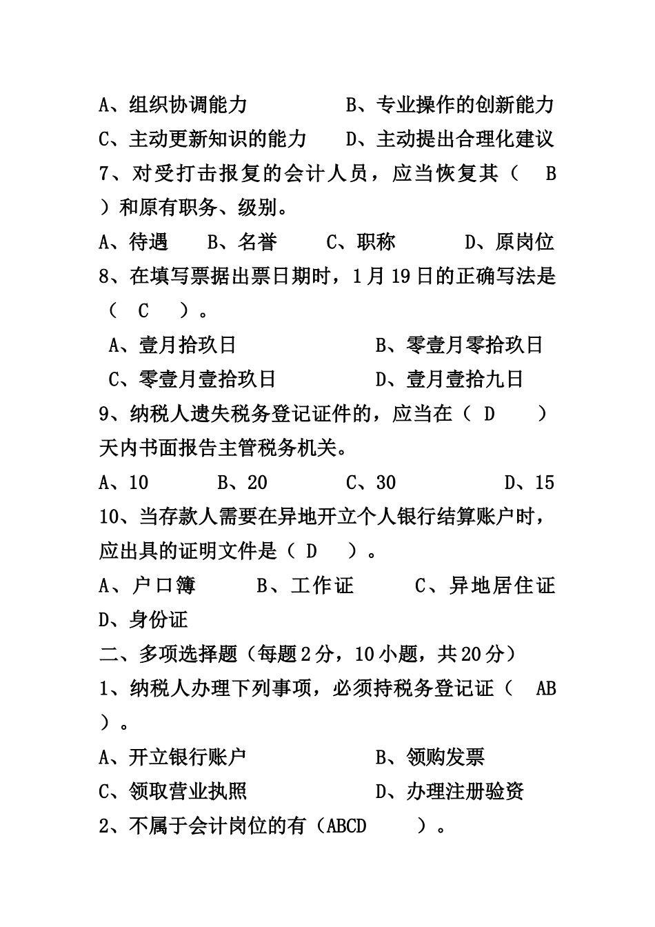 Tkmuxh会计从业资格(财经法规10上半年)测验题目及答案_第2页