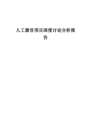 2025年人工器官项目深度研究分析报告