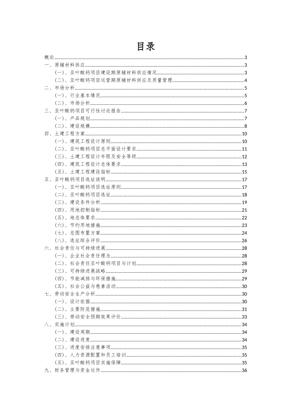 2025年亚叶酸钙项目可行性分析报告_第2页
