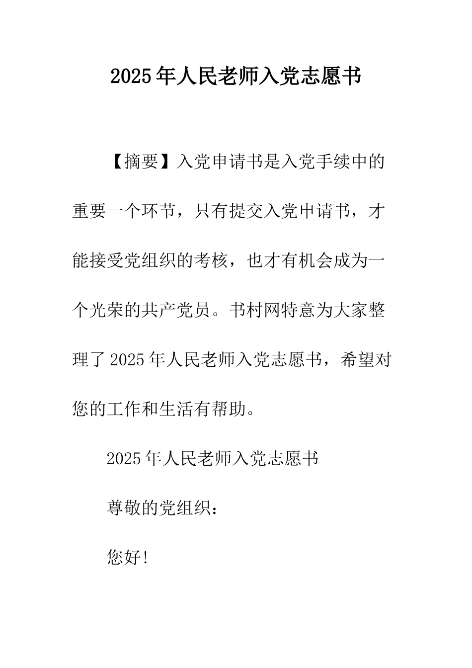 2025年人民教师入党志愿书-1_第1页