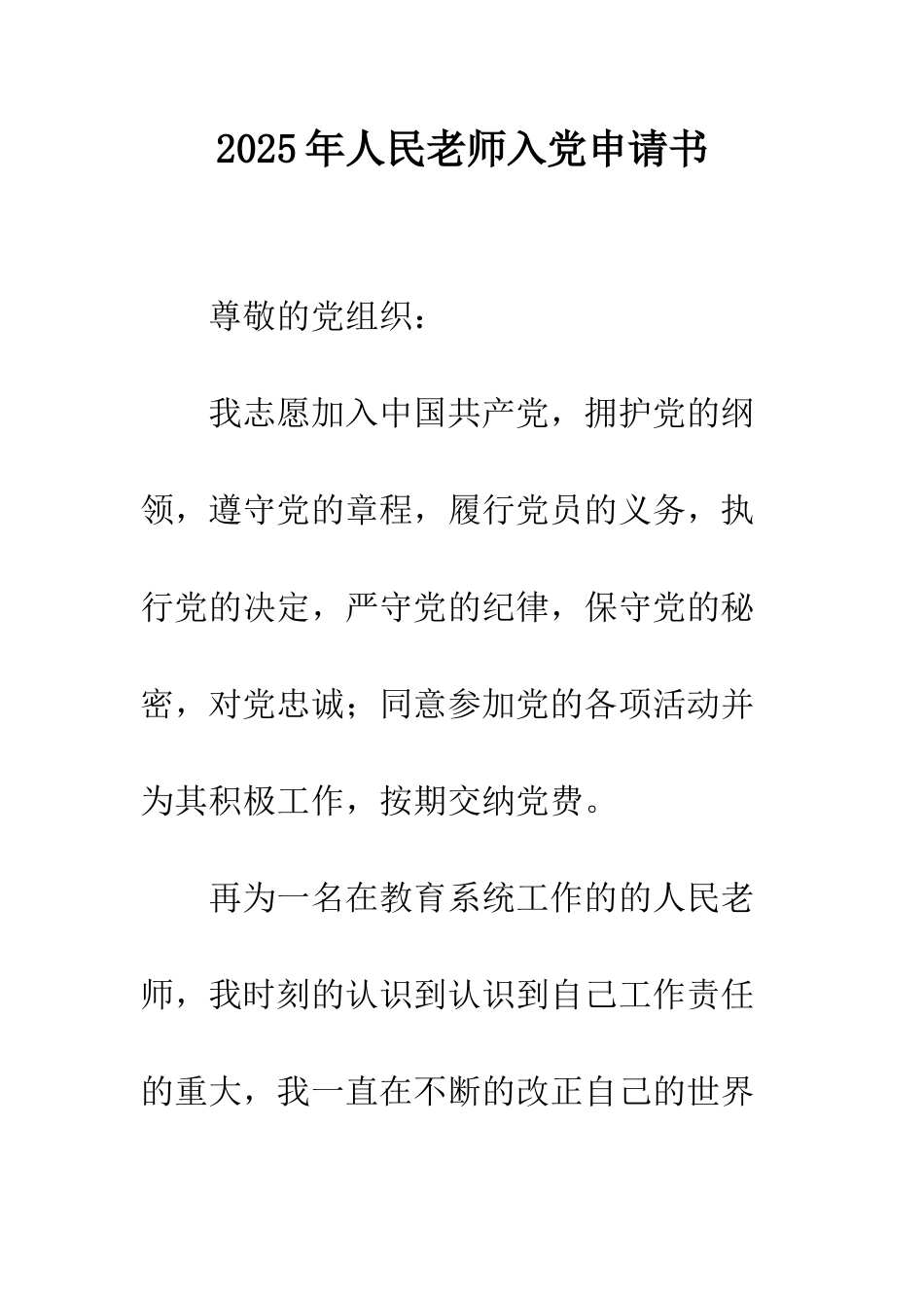 2025年人民教师入党申请书_第1页