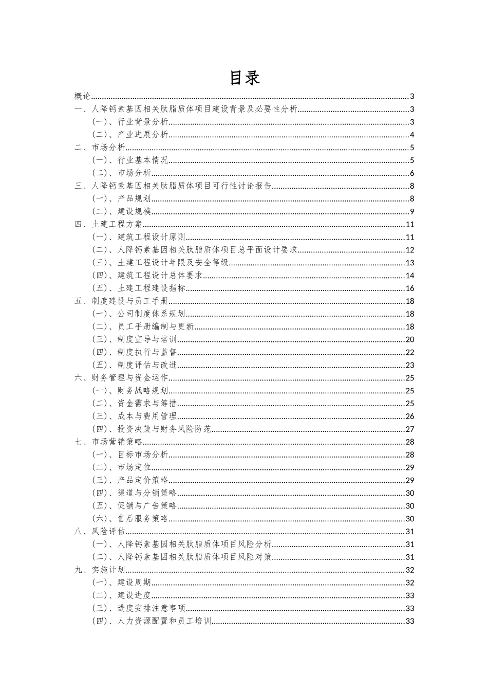 2025年人降钙素基因相关肽脂质体项目深度研究分析报告_第2页