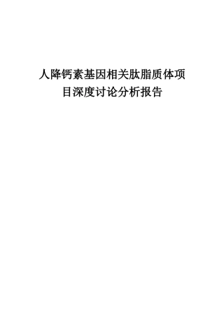2025年人降钙素基因相关肽脂质体项目深度研究分析报告