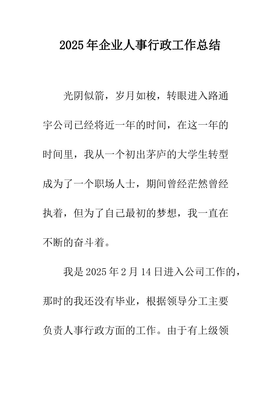 2025年企业人事行政工作总结_第1页