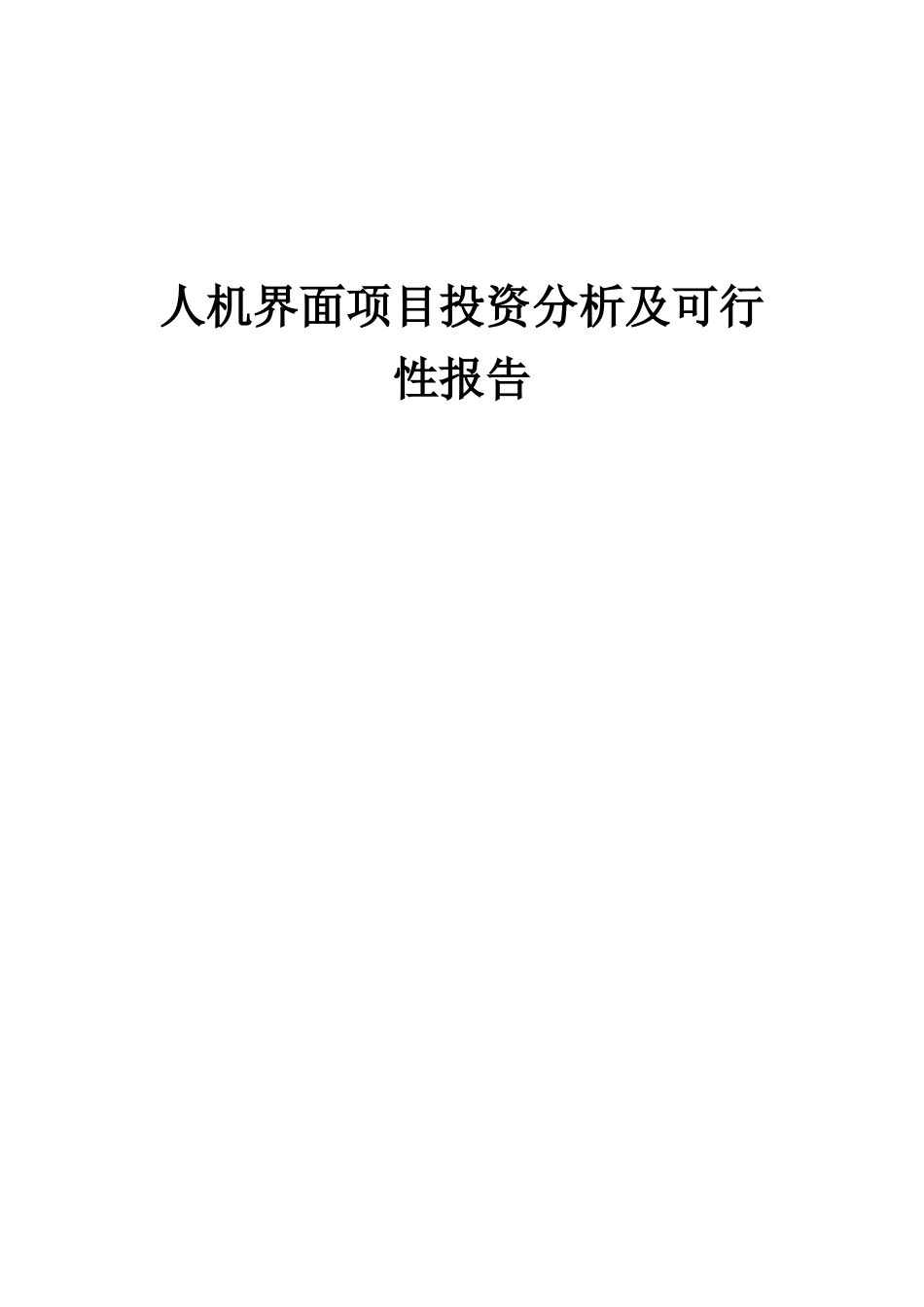 2025年人机界面项目投资分析及可行性报告_第1页